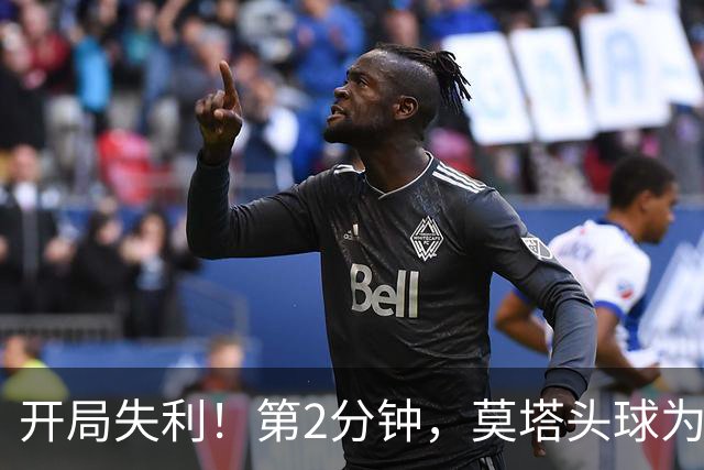 开局失利！第2分钟，莫塔头球为全北现代开 scoring，国安0-1落后