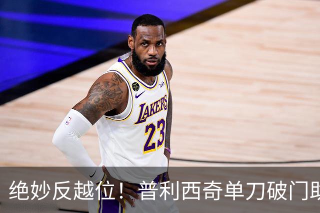 绝妙反越位！普利西奇单刀破门助米兰领先，魔笛精准助攻