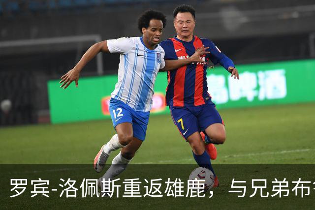 罗宾-洛佩斯重返雄鹿，与兄弟布鲁克再度并肩作战
