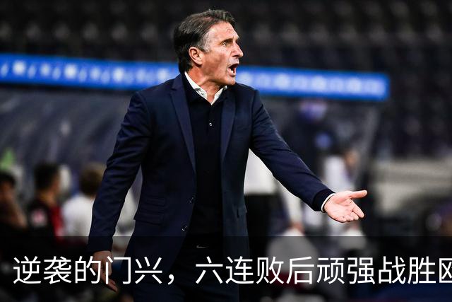 逆袭的门兴，六连败后顽强战胜欧冠球队斯图加特